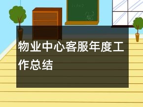 物业中心客服年度工作总结