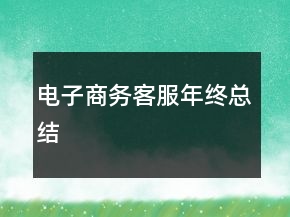 电子商务客服年终总结