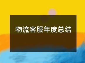物流客服年度总结