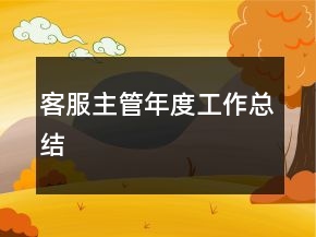 客服主管年度工作总结