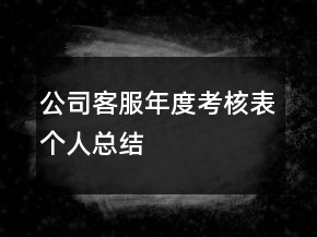 公司客服年度考核表个人总结