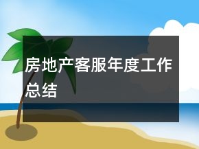 房地产客服年度工作总结