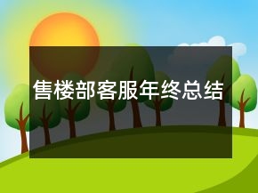 售楼部客服年终总结
