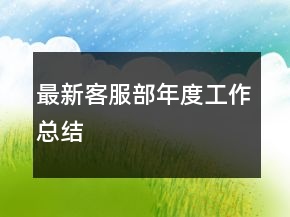最新客服部年度工作总结