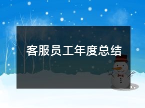 客服员工年度总结