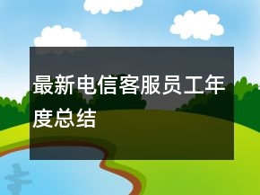 最新电信客服员工年度总结
