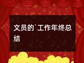 文员的`工作年终总结
