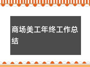 商场美工年终工作总结