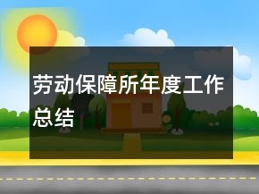 劳动保障所年度工作总结