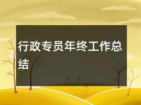 行政专员年终工作总结