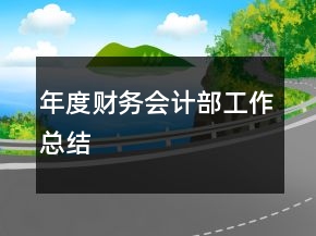 年度财务会计部工作总结