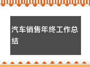 汽车销售年终工作总结