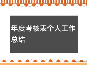 年度考核表个人工作总结