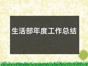 生活部年度工作总结