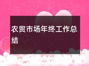 农贸市场年终工作总结