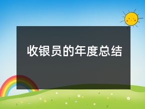 收银员的年度总结