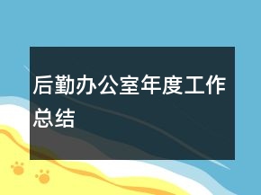 后勤办公室年度工作总结