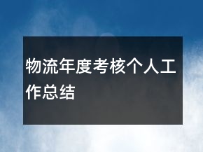 物流年度考核个人工作总结