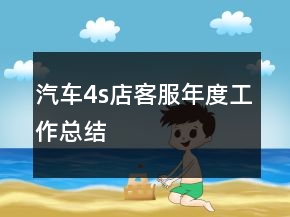 汽车4s店客服年度工作总结