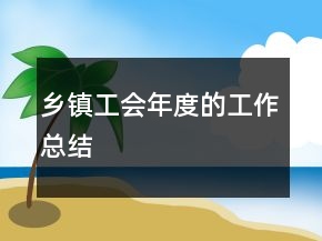 乡镇工会年度的工作总结