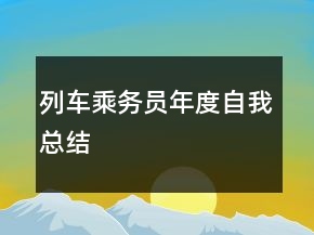 列车乘务员年度自我总结