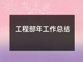 工程部年工作总结