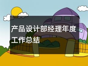 产品设计部经理年度工作总结