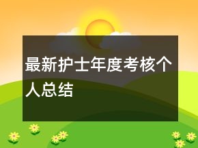 最新护士年度考核个人总结