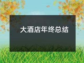 大酒店年终总结