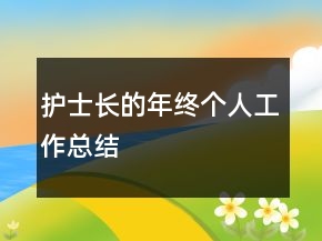 护士长的年终个人工作总结