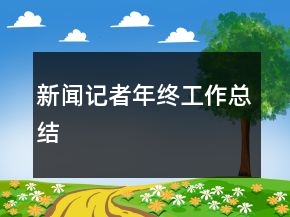 新闻记者年终工作总结