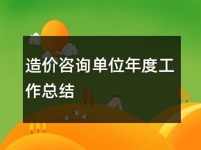 造价咨询单位年度工作总结