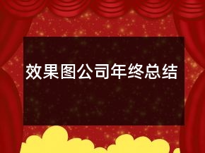 效果图公司年终总结