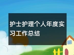 护士护理个人年度实习工作总结