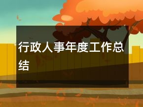 行政人事年度工作总结