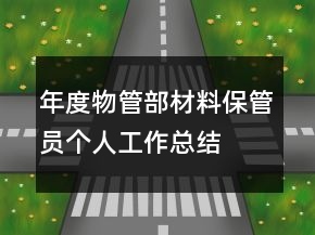 年度物管部材料保管员个人工作总结