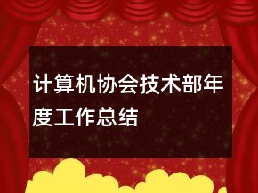 计算机协会技术部年度工作总结