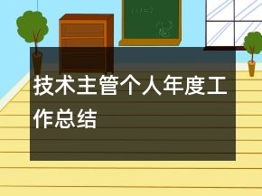 技术主管个人年度工作总结