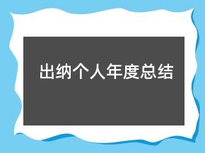 出纳个人年度总结