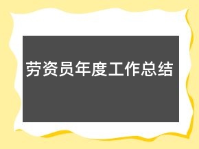 劳资员年度工作总结