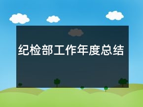 纪检部工作年度总结