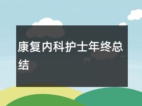 康复内科护士年终总结
