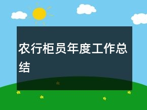 农行柜员年度工作总结