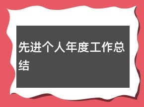 先进个人年度工作总结