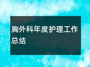 胸外科年度护理工作总结