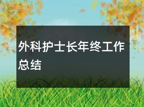 外科护士长年终工作总结