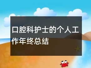 口腔科护士的个人工作年终总结