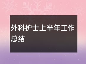 外科护士上半年工作总结