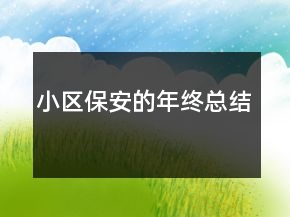 小区保安的年终总结