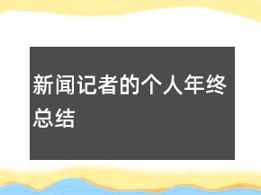 新闻记者的个人年终总结